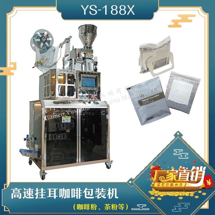 全自動(dòng)高速掛耳咖啡包裝機(jī)，解決咖啡生產(chǎn)效率問(wèn)題！